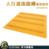 GUYSTOOL 公共場所 無障礙空間 導盲磚 止滑磚 PVC導盲磚 MIT-BR30YL 位置磚 導盲標誌 指引磚