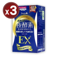 【Simply 新普利】超濃代謝夜酵素錠EX升級版(30錠)x3盒