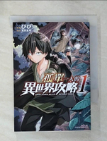 【書寶二手書T4／漫畫書_C37】孤單一人的異世界攻略 1_??, 五示正司,  陳瑞璟