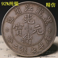 古玩古董收藏傳世包漿純銀銀元黑龍江省光緒元寶純銀龍洋銀幣