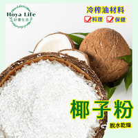 【種籽材料】椰子粉500g(產地進口履歷安心購)~養生保健、料理、榨油