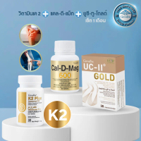 ชุดกระดูกข้อเสื่อม K2 Plus แคลเซียม 600 วิตามินดี3 แมกนิเซียม วิตามินซี อี ทองแดง แมงกานิส UC-II GOL