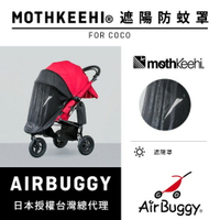 AirBuggy 防蚊遮陽罩_COCO專用