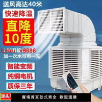 【台灣公司 超低價】工業冷風機移動水冷空調變頻養殖工廠房商用井水環保空調制冷風扇