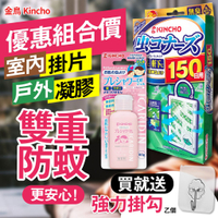 【24H快速出貨附發票】原廠公司貨 日本金鳥/防蚊液/防蚊掛片/除蟲 防蚊掛片150日 派卡瑞丁防蚊凝膠 組合 防蚊