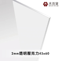 【木百貨】2mm 透明壓克力板 45x60cm(透明壓克力板 亞克力 壓克力雷射切割)