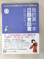 【書寶二手書T8／語言學習_DHY】我的第一本日語會話書：在台的日本老師專為台灣人寫的日語會話書_陣一慧光