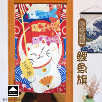 【LASSLEY】日本門簾-鯉魚旗85X150cm(日式 和風 日風 雙開式 風水簾 一片式)