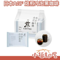【6入】日本 AGF 焙煎冷泡黑咖啡 冷涼咖啡 夏季飲品 咖啡 咖啡豆 水出咖啡 沖泡飲品 消暑送禮 下午茶【小福部屋】