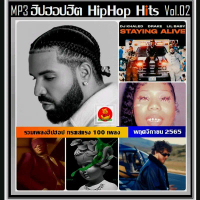 ฮิตฮอต+++ [USB/] MP3 สากลฮิปฮอปฮิต HipHop Hits 2022 Vol.02 (100 เพลง) #เพลงสากล #ใหม่ล่าสุด #ฮิปฮอปฮ