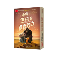 小狗包柏的真實告白（紐伯瑞金獎《八號出口的猩猩》續作）