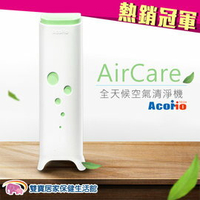 【贈好禮】AcoMo AirCare 全天候空氣殺菌機 空氣清淨機 台灣製造 - 綠