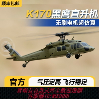 {台灣公司貨 可打統編}偉力K170黑鷹遙控直升機 四通無刷定高航模飛機UH60L運輸仿真模型