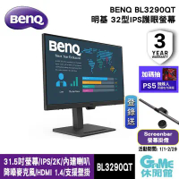 【BENQ】明基 BL3290QT 31.5吋螢幕/IPS/USB-C/2K/光智慧護眼/智慧降噪