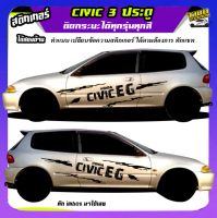 สติ้กเกอร์ซีวิค 3 ประตู  Civic 3 Door สติ๊กเกอร์ซิ่ง สติ๊กเกอร์ติดประตูรถข้างรถ EG 3Door ได้2ด้าน ติ