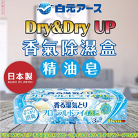 日本【白元】香氣除濕盒  精油皂420ml
