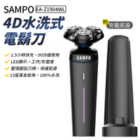 SAMPO聲寶 4D電動刮鬍刀 三刀頭電鬍刀 電鬍刀 刮鬍刀 剃鬚刀(EA-Z1904WL)