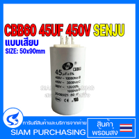 CAPACITOR คาปาซิเตอร์ CBB60 45UF 450V SENJU แบบเสียบ SIZE 50X90MM.