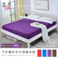 【戀香】3X6尺台灣製10CM舒棉可拆洗折疊彈簧床墊(單人3X6尺-四色任選)