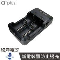 ※ 欣洋電子 ※ a+plus 微電腦全智能電池充電器 18650充電器 (A+I2) 通過RoHS、CE及FCC等安全認證
