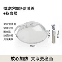 微波爐加熱防濺蓋+取盤器