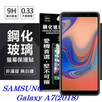 99免運 現貨 螢幕保護貼 Samsung Galaxy A7 (2018)   超強防爆鋼化玻璃保護貼 (非滿版)【愛瘋潮】【APP下單最高22%點數回饋】