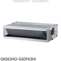 格力【GKS63HO-GSDF63HI】變頻冷暖吊隱式分離式冷氣(含標準安裝)