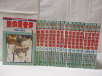【書寶二手書T3／漫畫書_M1X】偷偷愛著你_1~17集合售_中?比紗也