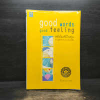 Good words, good feeling หลังไมค์มีไออุ่น - ดีเจนภาพร ️1108733