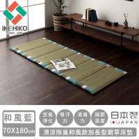 【日本池彥IKEHIKO】日本製清涼除臭和風款加長型藺草床墊70X180-和風藍色