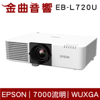 EPSON 愛普生 EB-L720U 10W喇叭 3LCD 雷射高亮度 投影機 | 金曲音響