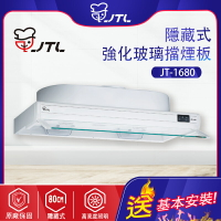 JTL喜特麗~隱藏式排油煙機(JT-1680)-北北基地區基本安裝)