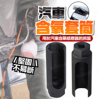汽車氧傳感器拆卸套筒(含氧感知器/大開口套筒/空氧傳感器套筒)