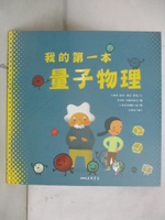 【書寶二手書T2／少年童書_JRZ】我的第一本量子物理_愛德華．阿爾塔里巴(Eduard Altarriba)