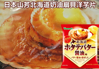日本山芳北海道奶油扇貝洋芋片50G/包    Yamayoshi 山芳製菓
