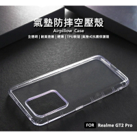 【嚴選外框】 Realme GT2 Pro 空壓殼 氣墊 透明殼 防摔殼 耐黃塗層 透明 防撞 軟殼 手機殼 保護殼