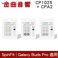 SpinFit【現貨】CP1025 & CPA2 三星 適用Galaxy Buds Pro 矽膠 耳塞 | 金曲音響