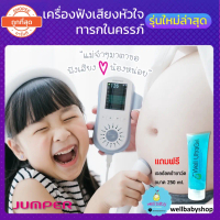 [COD] [Tiktok]JUMPER รุ่น JPD 100E เครื่องฟังเสียงหัวใจทารกในครรภ์ แสดงผลแบบกราฟและตัวเลข ชาร์จได้