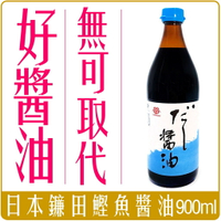 《 Chara 微百貨 》 日本 鐮田 鰹魚 醬油 900ml 玻璃瓶 昆布 鎌田 團購 批發