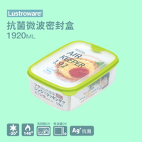 【Lustroware】日本岩崎 抗菌微波密封盒 1.92L 綠 / LWA-036KG