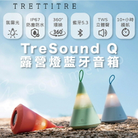 TRETTITRE TreSound Q山峰氛圍燈藍芽喇叭 便攜式戶外防水喇叭 戶外露營藍芽音響 小型藍芽喇叭【APP下單4%點數回饋】