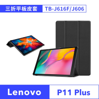 【Lenovo】聯想 Tab P11 Plus TB J616F J606 11吋 卡斯特三折平板皮套