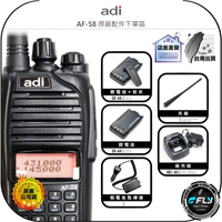 【飛翔商城】ADI AF-58 原廠配件下單區◉公司貨◉天線◉鋰電池◉座充組◉背夾◉假電池點煙線