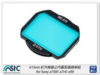 STC 615nm 紅外線截止內置型濾鏡架組 for Sony Sony a7SIII/a7r4/a9II/a1/FX3 (公司貨)【跨店APP下單最高20%點數回饋】