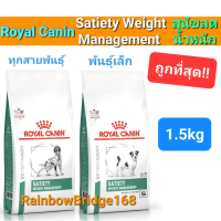 Royal Canin Satiety Small dog 1.5kg โรยัลคานิน อาหารสุนัขพันธุ์เล็ก Weight Management ทุกพันธุ์ คุมน