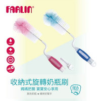 【FARLIN】收納式旋轉奶瓶刷(粉/藍兩色)