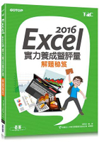 Excel 2016實力養成暨評量解題祕笈