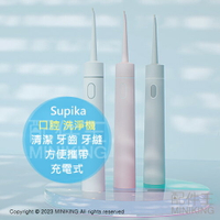 日本代購 Supika 沖牙機 口腔 洗淨機 清潔 牙齒 牙縫 牙套 菜渣 口腔清潔 外出 充電式 方便攜帶