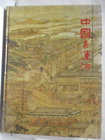 【書寶二手書T5／歷史_JL6】中國古運河