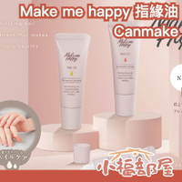 日本 Canmake Make me happy 香氛指緣油 9.2ml 甘皮 指甲 指緣修護油 指緣保濕 白桃烏龍【小福部屋】